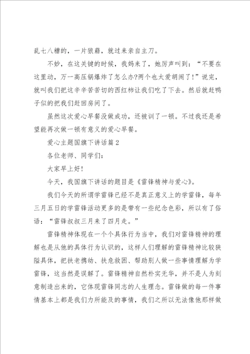 爱心主题国旗下讲话6篇