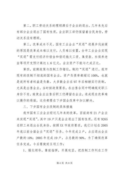 国企改革工作汇报提纲.docx