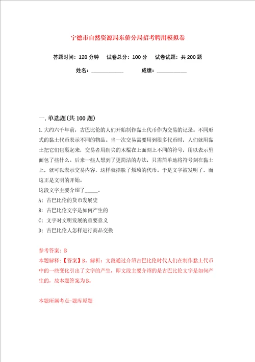 宁德市自然资源局东侨分局招考聘用练习训练卷第6卷