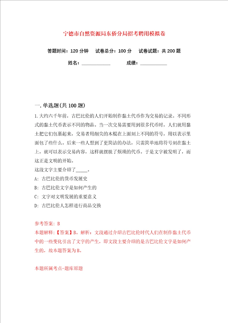 宁德市自然资源局东侨分局招考聘用练习训练卷第6卷