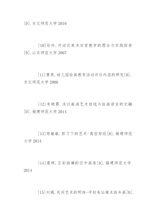 美术学论文参考文献.docx