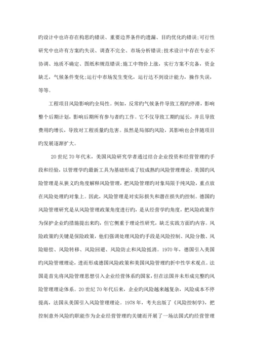 国内外工程项目风险控制与有效管理.docx