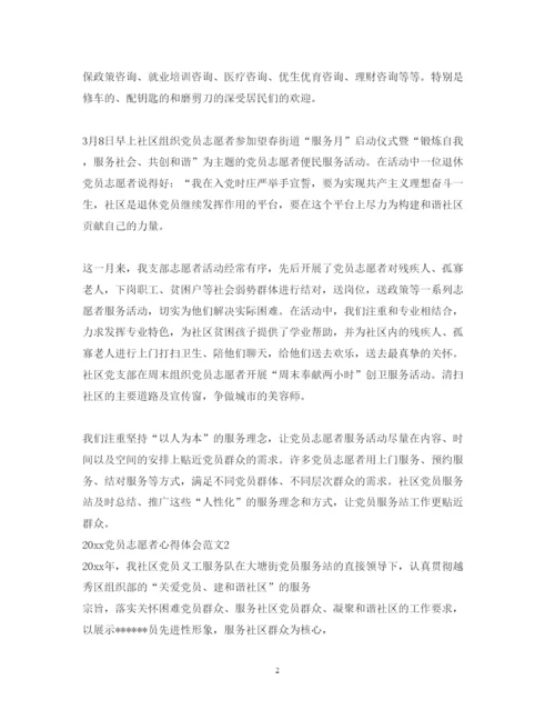 精编党员志愿者心得体会范文.docx