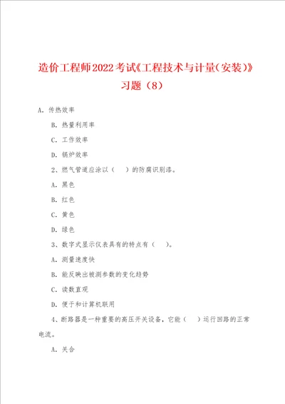 造价工程师2022年考试工程技术与计量安装习题8