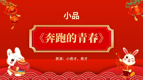 元宵联欢晚会节目单，春节通用PPT模板