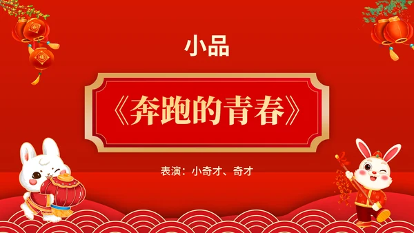 元宵联欢晚会节目单，春节通用PPT模板
