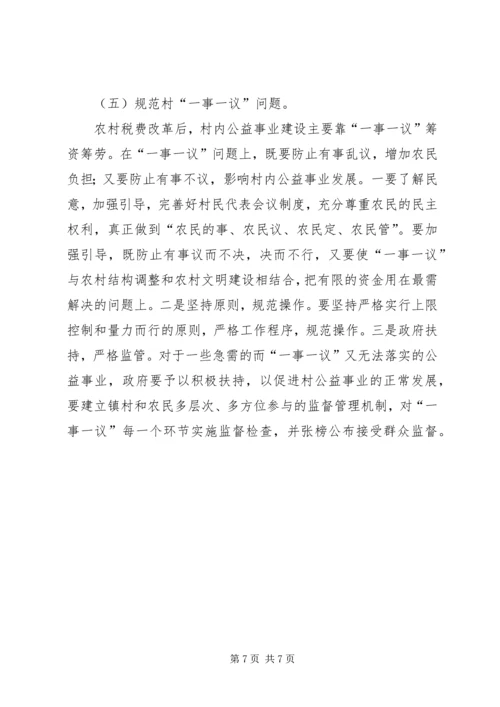 关于农村税费改革中存在的问题与思考 (3).docx