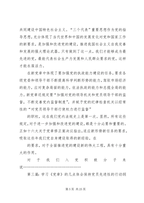 学习新党章的三点体会.docx