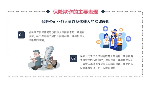 蓝色红色不规则形状卡通反保险诈骗安全保险防诈骗保护财产反诈骗