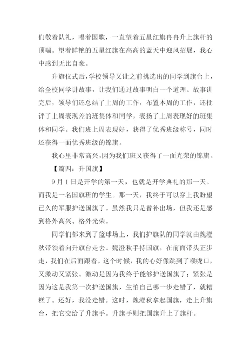 升国旗作文600字-1.docx