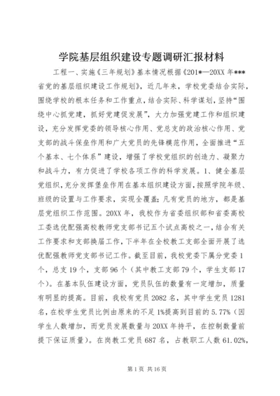 学院基层组织建设专题调研汇报材料.docx