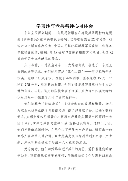 学习沙海老兵精神心得体会 (3).docx