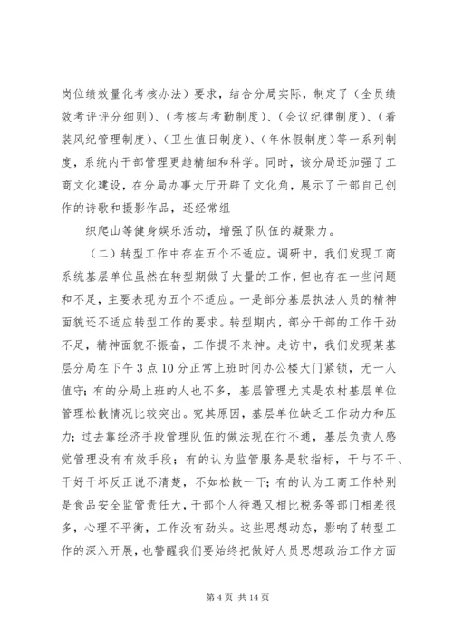 基层工商部门职能转型调研报告.docx