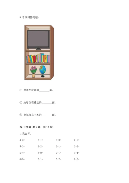 人教版一年级上册数学期中测试卷往年题考.docx