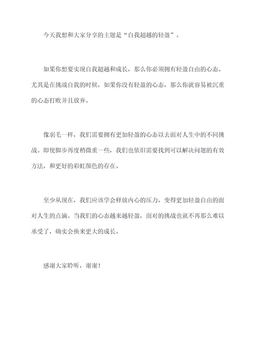 以羽毛为题的演讲稿