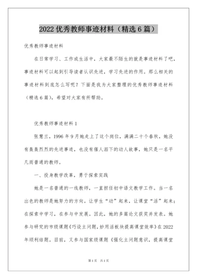 2022优秀教师事迹材料（精选6篇）.docx