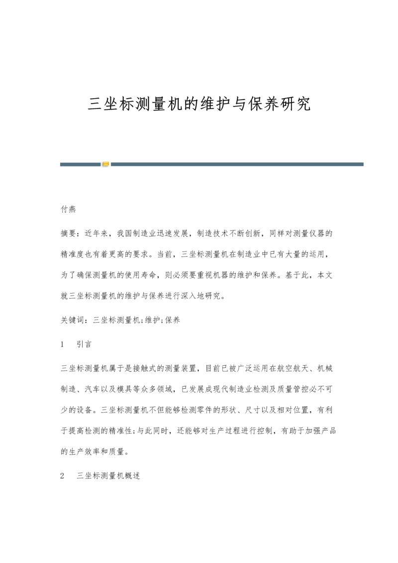 三坐标测量机的维护与保养研究.docx