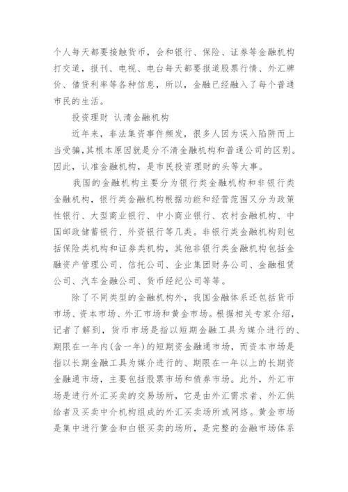 关于金融小知识普及.docx
