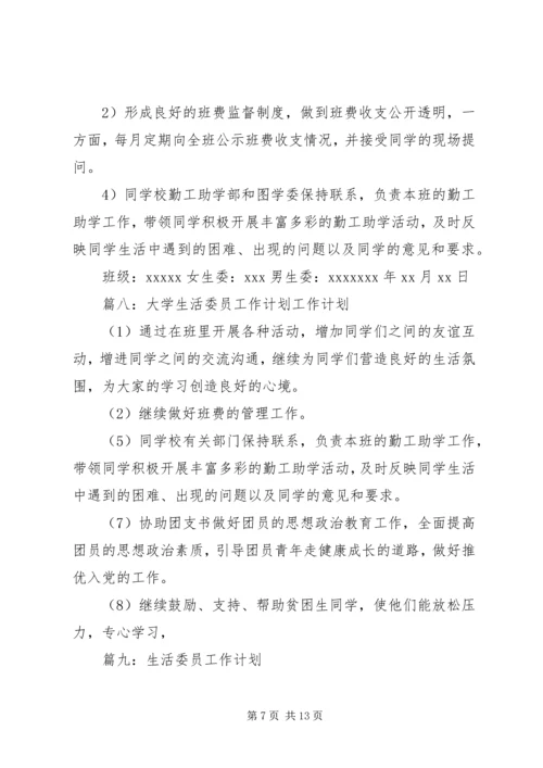 生活委员工作计划表(共11篇) (3).docx