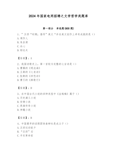 2024年国家电网招聘之文学哲学类题库带答案（最新）.docx