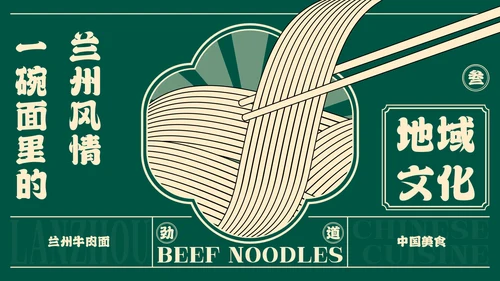 绿色插画中国美食兰州牛肉面介绍PPT模板