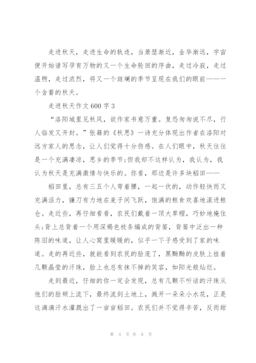 走进秋天作文600字5篇.docx