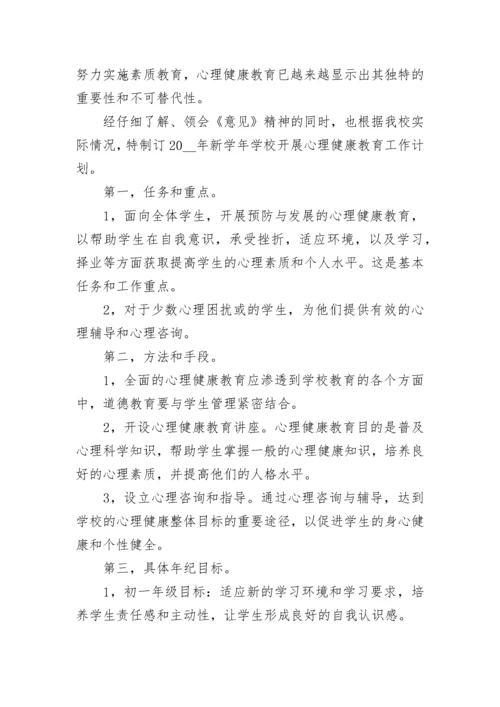 初中生心理健康教育工作计划.docx