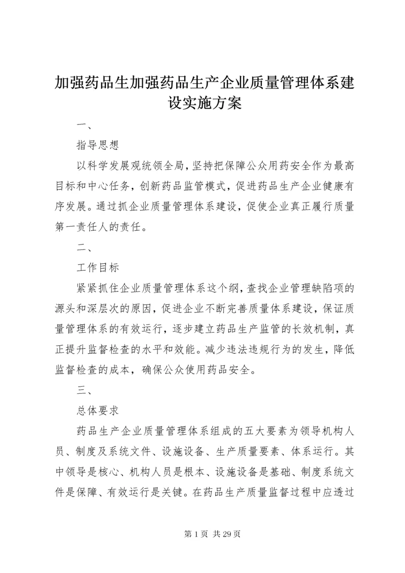 加强药品生加强药品生产企业质量管理体系建设实施方案.docx