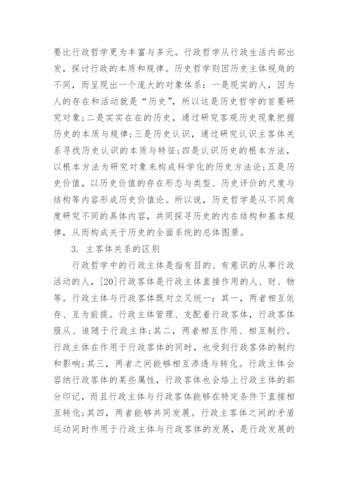 浅谈行政哲学对历史哲学的借鉴论文.docx