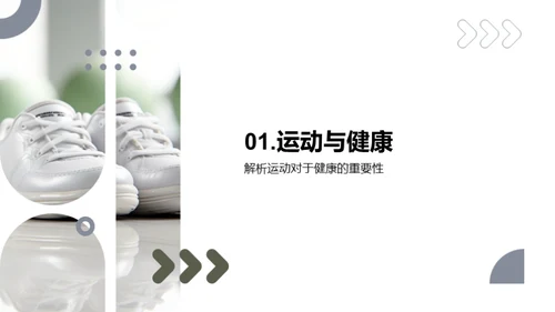 运动引领健康生活