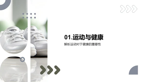 运动引领健康生活