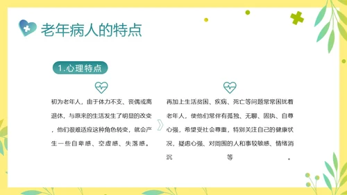 老年人身心健康护理老年患者护理PPT课件护理查房