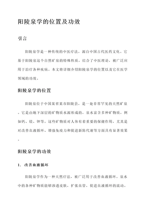 阳陵泉学的位置及功效