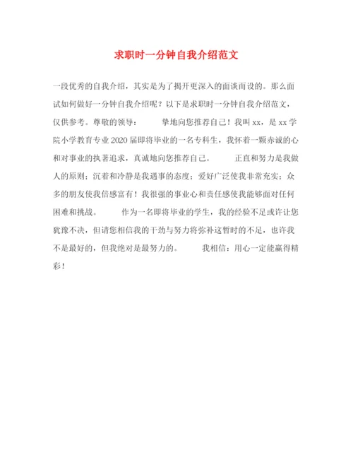 精编之求职时一分钟自我介绍范文.docx