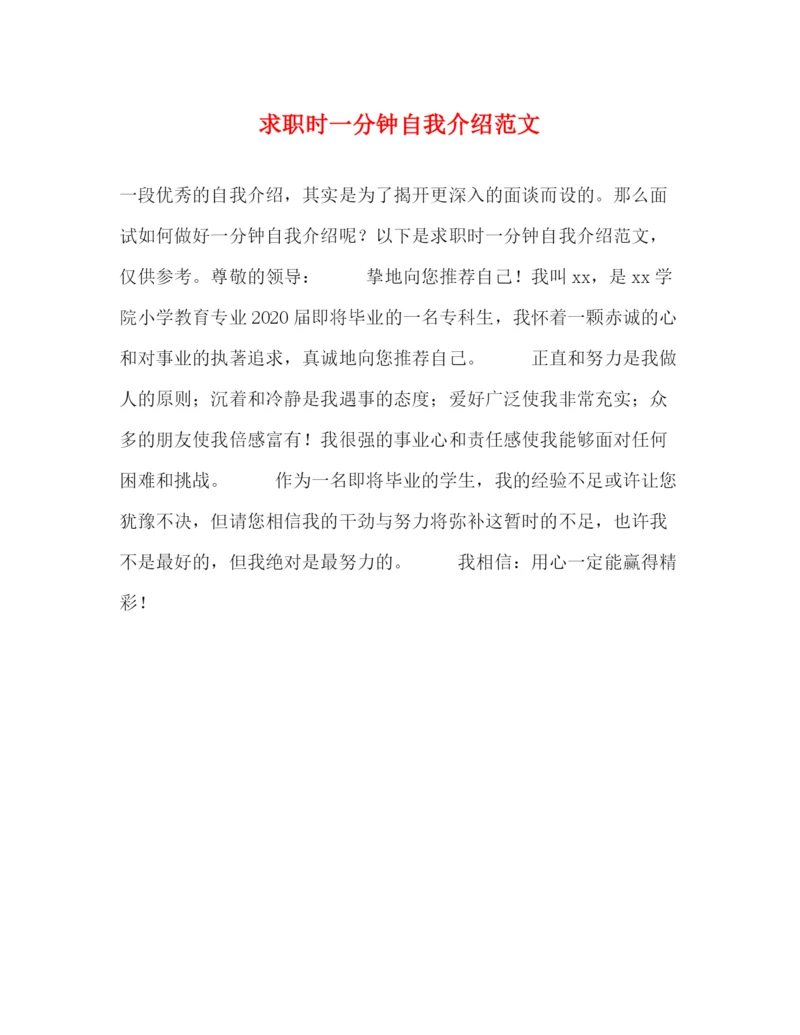 精编之求职时一分钟自我介绍范文.docx