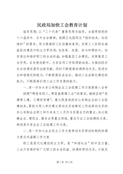 民政局加快工会教育计划.docx