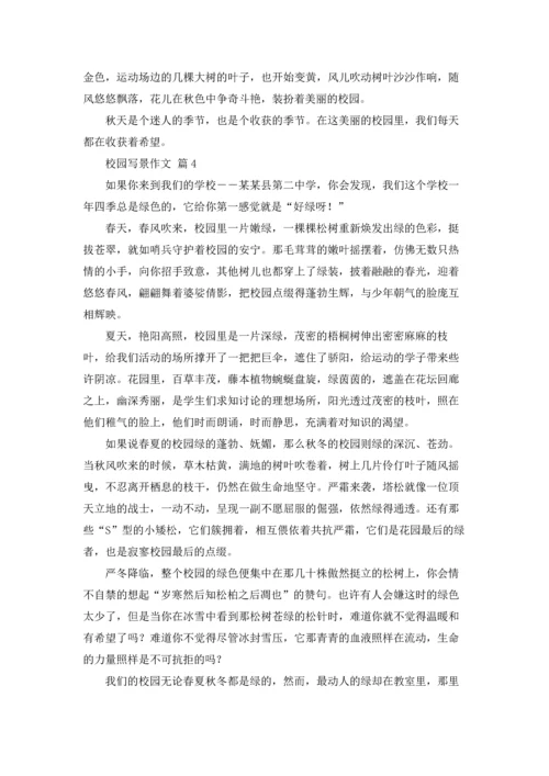 校园写景作文锦集九篇.docx