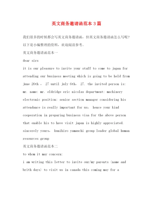 精编之英文商务邀请函范本3篇.docx