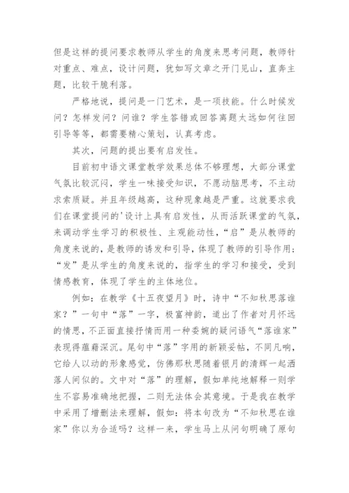 语文教学中提问的艺术性教育论文.docx