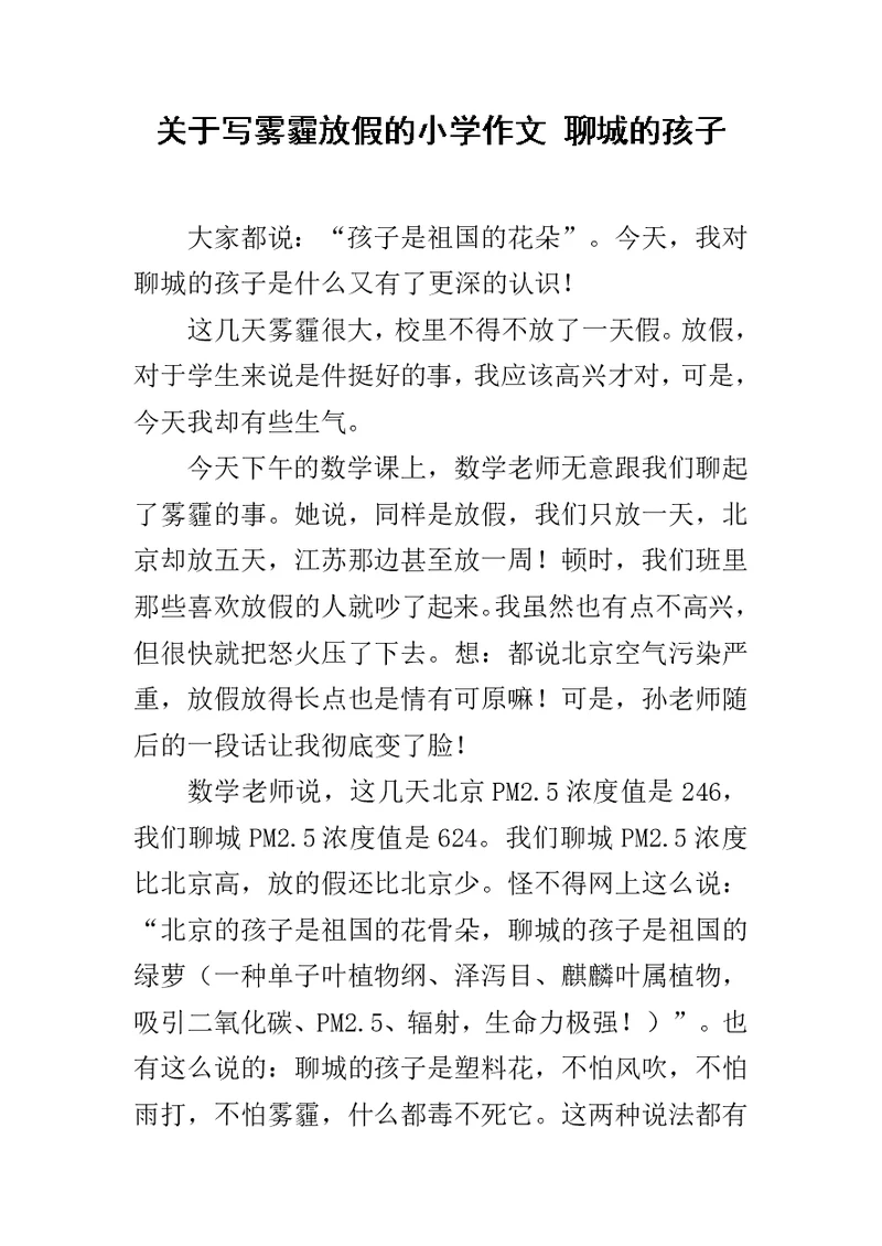 关于写雾霾放假的小学作文 聊城的孩子