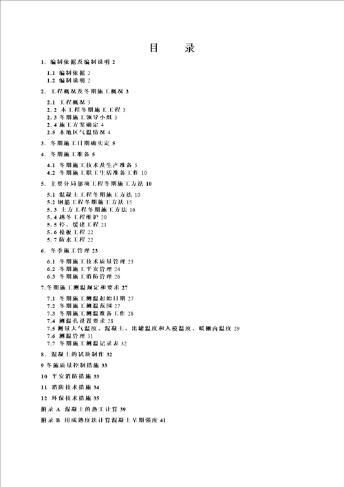 南堰住宅小区冬季施工专项方案培训资料