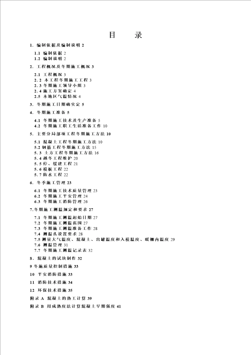 南堰住宅小区冬季施工专项方案培训资料