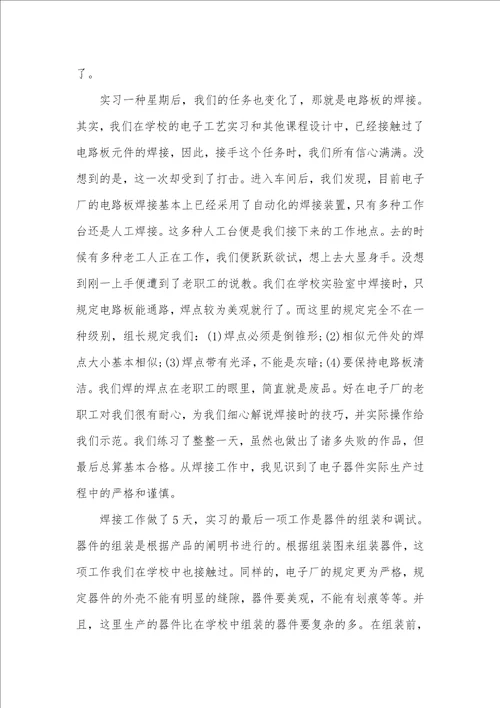 有关电子生产实习总结范文