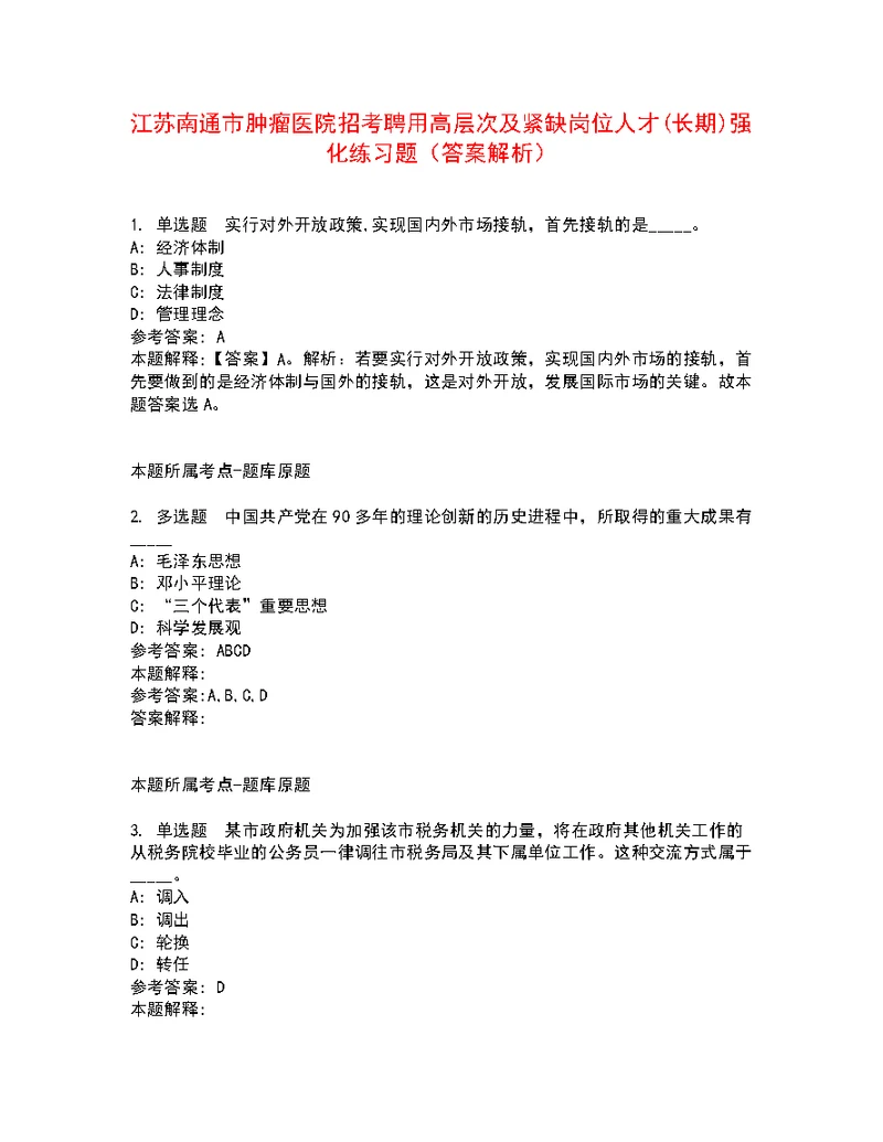 江苏南通市肿瘤医院招考聘用高层次及紧缺岗位人才(长期)强化练习题7