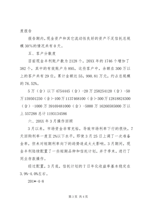 现金丰利信托计划201X年3月小结.docx
