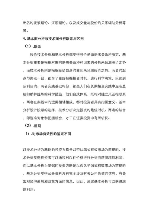 证券投资分析之基本面技术面分析.docx