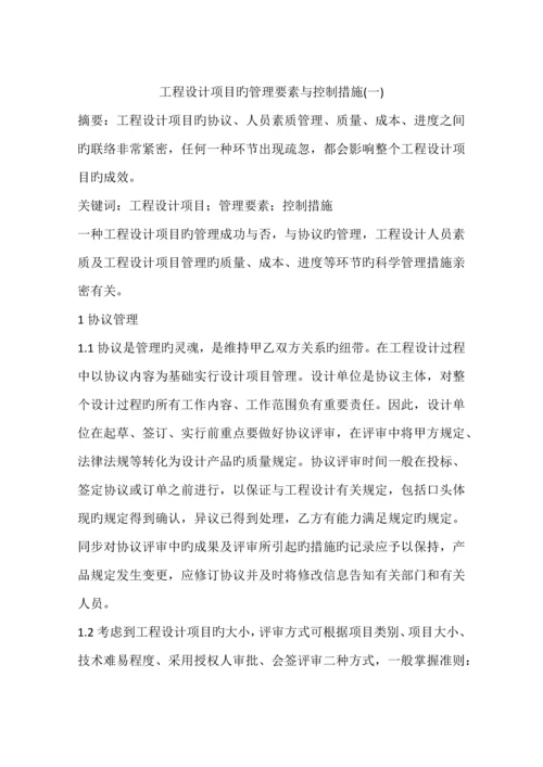 工程设计项目的管理要素与控制方法.docx