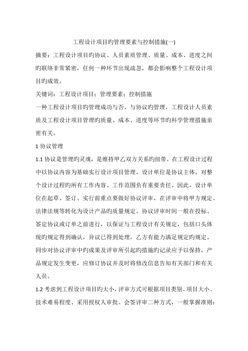 工程设计项目的管理要素与控制方法.docx