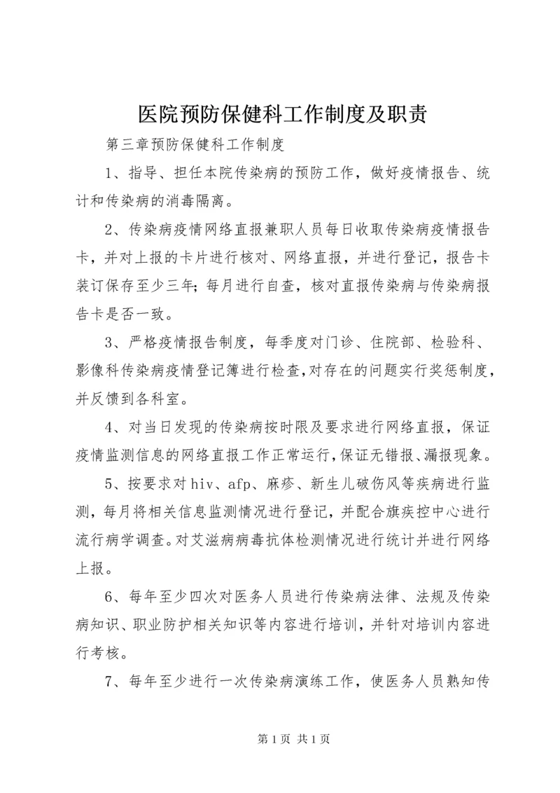 医院预防保健科工作制度及职责.docx