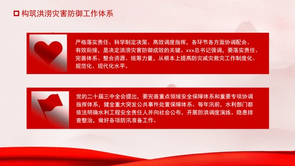 推进我国防洪安全体系和能力现代化专题党课PPT